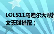 LOLS11乌迪尔天赋推荐（S11乌迪尔打野符文天赋搭配）