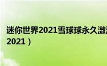 迷你世界2021雪球球永久激活码（雪球球永久未过期激活码2021）