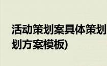 活动策划案具体策划方案(活动策划案具体策划方案模板)