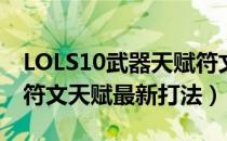 LOLS10武器天赋符文加点（S10贾克斯上单符文天赋最新打法）