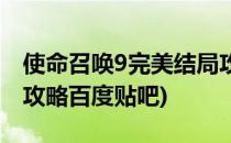 使命召唤9完美结局攻略(使命召唤9完美结局攻略百度贴吧)