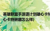 英雄联盟手游源计划雄心卡特琳娜完全体怎么获得(源计划雄心卡特琳娜怎么样)