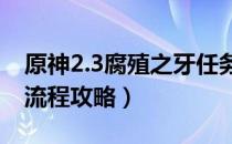 原神2.3腐殖之牙任务怎么做（腐殖之牙任务流程攻略）