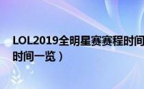 LOL2019全明星赛赛程时间怎么安排（2019全明星赛赛程时间一览）