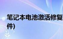 笔记本电池激活修复(笔记本电池激活修复软件)