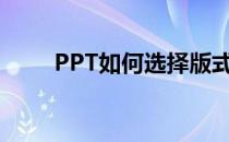 PPT如何选择版式(ppt格式怎么选)