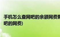 手机怎么查网吧的余额网费剩余多少钱(怎么查自己在各个网吧的网费)