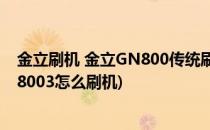 金立刷机 金立GN800传统刷机方法【ROM领地】(金立gn8003怎么刷机)