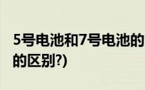 5号电池和7号电池的区别(5号电池和7号电池的区别?)