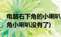 电脑右下角的小喇叭不见了怎么办(电脑右下角小喇叭没有了)