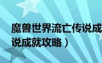 魔兽世界流亡传说成就怎么做（wow流亡传说成就攻略）