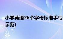 小学英语26个字母标准手写体教程(英语26个字母的手写体示范)