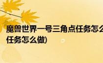 魔兽世界一号三角点任务怎么做(魔兽世界怀旧服一号三角点任务怎么做)