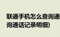 联通手机怎么查询通话记录(联通手机怎么查询通话记录明细)