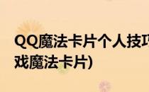 QQ魔法卡片个人技巧分享 魔卡攻略一(qq游戏魔法卡片)