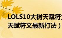 LOLS10大树天赋符文加点（2020大树上单天赋符文最新打法）