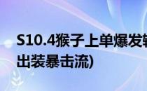 S10.4猴子上单爆发输出流符文推荐(lol猴子出装暴击流)