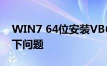 WIN7 64位安装VB6.0企业版后启动出现以下问题