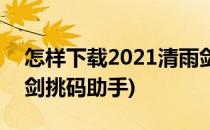 怎样下载2021清雨剑挑码助手(2021年清雨剑挑码助手)