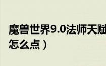 魔兽世界9.0法师天赋（魔兽世界9.0法师天赋怎么点）