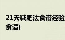 21天减肥法食谱经验全记录(21天减肥法减肥食谱)