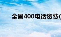 全国400电话资费(全国400电话号码)