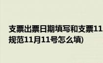 支票出票日期填写和支票11月11日怎么填写(支票日期填写规范11月11号怎么填)