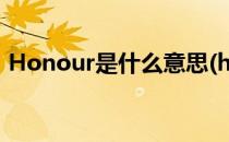 Honour是什么意思(honoured是什么意思)