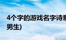 4个字的游戏名字诗意(4个字的游戏名字诗意男生)