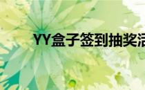 YY盒子签到抽奖活动(yys签到奖励)