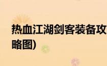 热血江湖剑客装备攻略(热血江湖剑客装备攻略图)