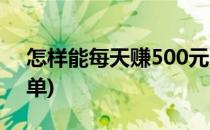 怎样能每天赚500元(怎样能每天赚500元大单)