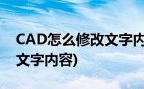 CAD怎么修改文字内容(如何修改cad里面的文字内容)