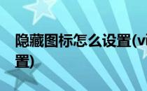 隐藏图标怎么设置(vivo手机隐藏图标怎么设置)