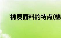 棉质面料的特点(棉质面料的特点介绍)