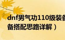 dnf男气功110级装备怎么选（110男气功装备搭配思路详解）