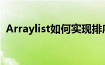 Arraylist如何实现排序(arraylist数组排序)