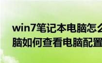 win7笔记本电脑怎么查看电脑配置(win7电脑如何查看电脑配置)