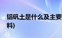 铝矾土是什么及主要用途(铝矾土属于什么材料)