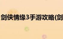 剑侠情缘3手游攻略(剑侠情缘3手游攻略双刀)