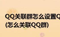 QQ关联群怎么设置QQ兴趣部落与QQ群关联(怎么关联QQ群)