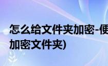 怎么给文件夹加密-便携式文件夹加密器(直接加密文件夹)