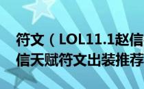 符文（LOL11.1赵信打野怎么玩 11.1版本赵信天赋符文出装推荐）