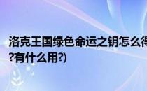 洛克王国绿色命运之钥怎么得(洛克王国绿色命运之钥怎么得?有什么用?)