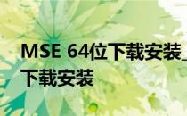 MSE 64位下载安装_微软杀毒软件MSE如何下载安装