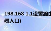 198.168 1.1设置路由器(19816811设置路由器入口)