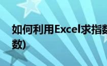 如何利用Excel求指数函数(excel求指数的函数)