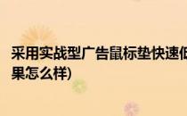 采用实战型广告鼠标垫快速低成本做广告营销(广告鼠标垫效果怎么样)