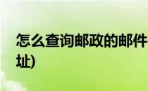 怎么查询邮政的邮件(怎么查询邮政的邮件地址)