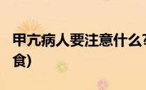 甲亢病人要注意什么?(甲亢病人要注意什么饮食)